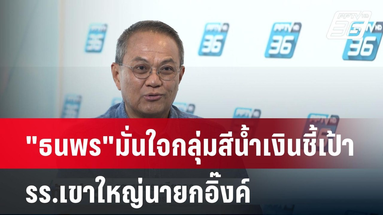Exclusive  "ธนพร" มั่นใจกลุ่มสีน้ำเงินชี้เป้า ร...