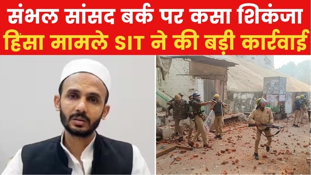 Sambhal Violence: संभल सांसद बर्क पर हिंसा मामले में एक्शन, SIT ने थमाया नोटिस