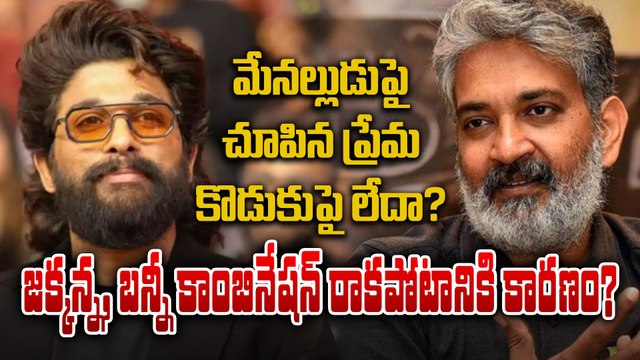 SS Rajamouli : అందుకే బన్నీతో సినిమా చేయలేదు | Allu Aravind | Allu Arjun | Filmibeat Telugu