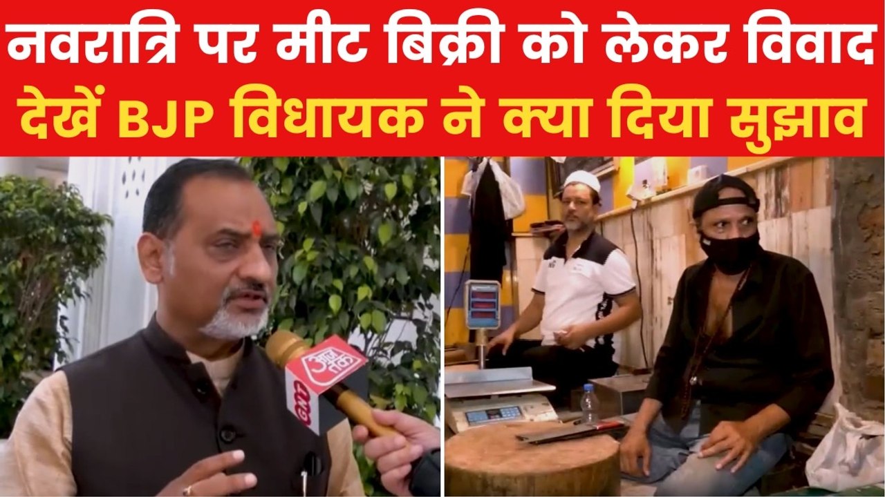 Navratri Meat Row: दिल्ली में नवरात्रि पर मीट की दुकानें बंद करने की मांग, देखें नेताओं ने क्या कहा