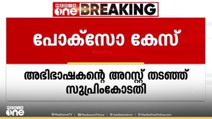 16കാരിയെ പീഡിപ്പിച്ച കേസിൽ അഭിഭാഷകന്റെ അറസ്റ്റ് തടഞ്ഞ് സുപ്രിംകോടതി