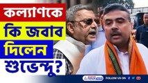 'শুভেন্দু মার খেলে ভালো হত, নাটক করছে' কল্যাণ ও হুমায়ূনের মন্তব্যের জবাব শুভেন্দুর