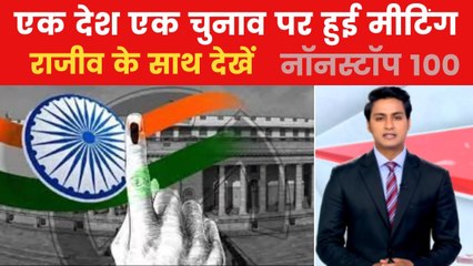 एक देश एक चुनाव पर JPC की बड़ी बैठक, देखें नॉनस्टॉप 100