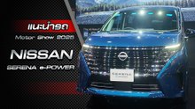 แนะนำรถใหม่ Nissan Serena e-POWER ราคาเริ่ม 1,690,000.00 บาท