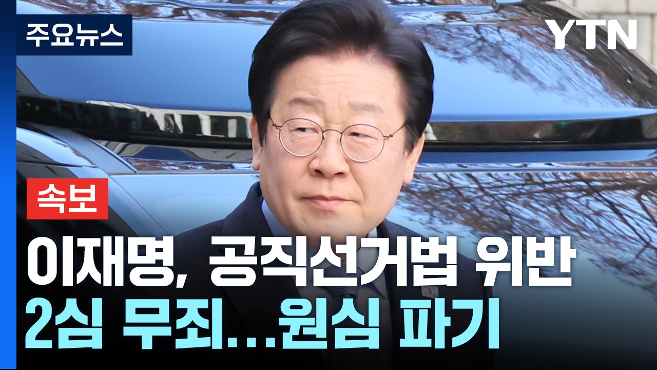 [속보] 이재명, 공직선거법 위반 2심 무죄...원심 파기 / YTN