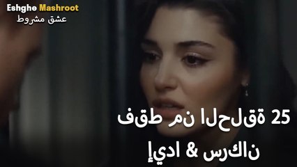 فقط إيدا وسيركان من الحلقة 25