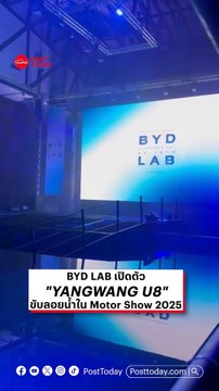 BYD เปิดตัว YangWang U8