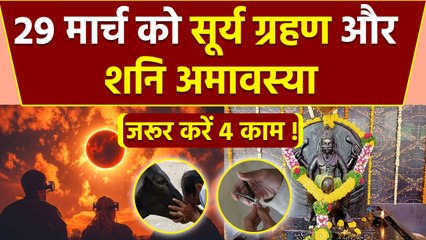 Surya Grahan और शनि अमावस्या 29 मार्च 2025 को दुर्लभ संयोग,4 काम करने पर मिलेगा पुण्य फल