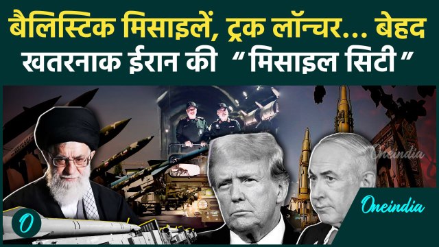 Iran New Missile System: Iran ने बनाई Missile City, खतरे में America और Israel |वनइंडिया |World War