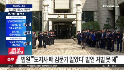 법원 “공소권 남용 등 李 측 주장 안 받아들여”