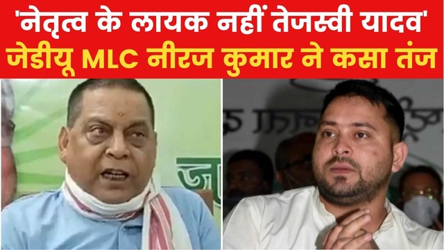 Bihar Politics: 'तेजस्वी को नेता नहीं मान रही कांग्रेस', JDU नेता ने किया बड़ा दावा