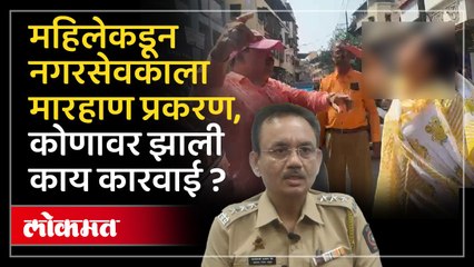 महिलेने माजी नगरसेवकाला मारहाण केली... कोणावर झाली काय कारवाई...?