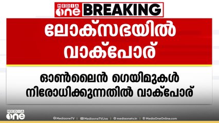 ഓൺലൈൻ ഗെയിം നിരോധനം; ലോക്‌സഭയിൽ വാക്‌പോര്, കേന്ദ്രം തയ്യാറാവാത്തത് എന്തെന്ന്  ദയാനിധിമാരൻ