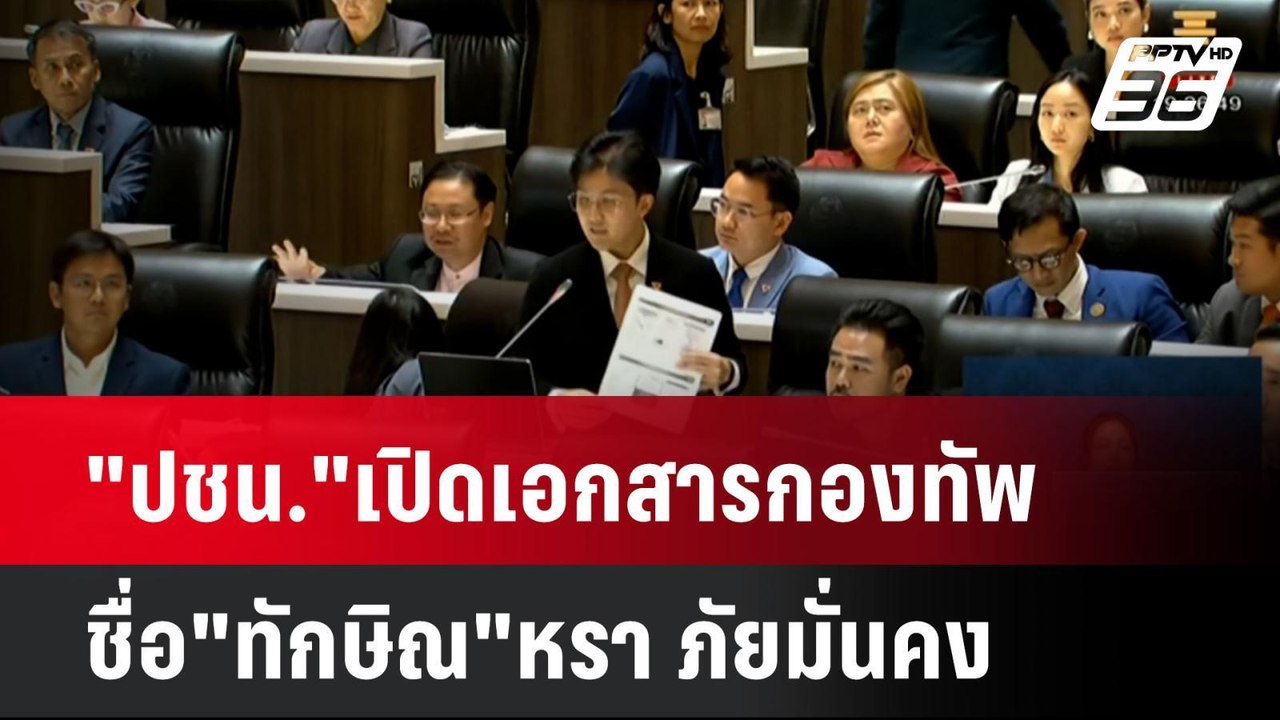 "ปชน."เปิดเอกสารกองทัพ ชื่อ"ทักษิณ"หรา ภัยมั่นค...