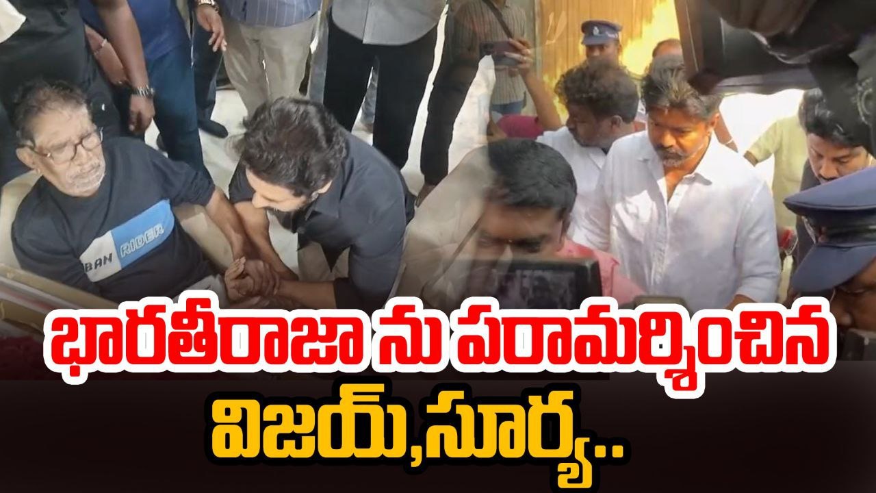 కొడుకు పోయిన దుఃఖంలో Bharathi Raja Vijay And Surya Consoles Bharathi Raja| FilmiBeat Telugu