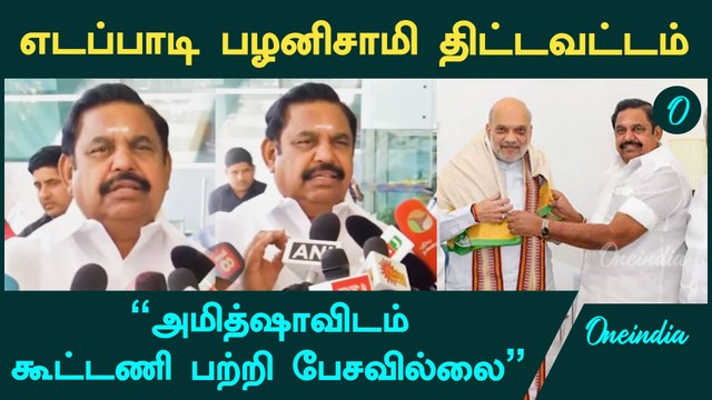 அமித்ஷாவாவிடம் கூட்டணி பற்றி பேசல - Edappadi Palanisany Press meet