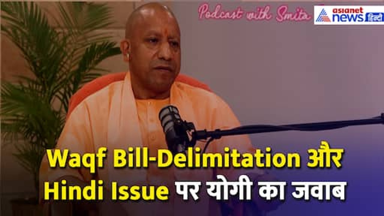 Waqf Bill-Delimitation-Hindi Language Issue पर योगी का जोरदार जवाब