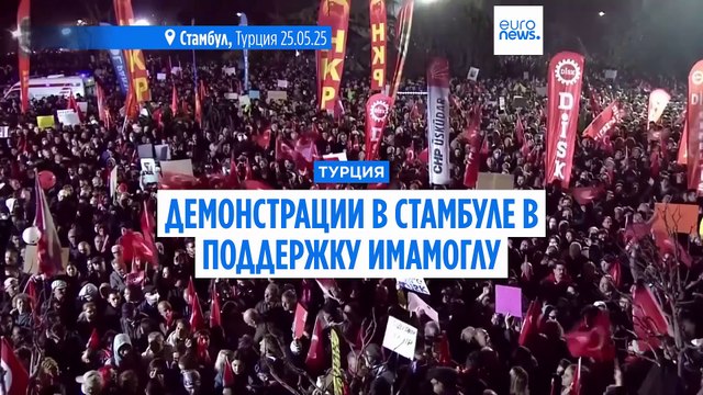 Турция: оппозиция продолжает борьбу в поддержку Имамоглу