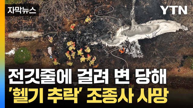 [자막뉴스] 경북 의성서 '헬기 추락'... 산림청 운항 중지 / YTN