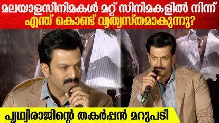 "ഞാൻ മോഹൻലാൽ എന്ന നടന്റെ കട്ട ഫാൻ..." | Prithviraj Says He Is a Mohanlal Fan