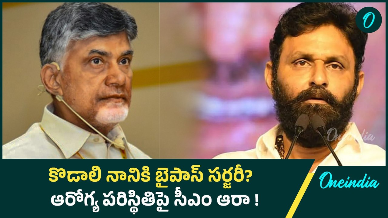 Kodali Nani - కొడాలి నాని ఆరోగ్యం గురించి సీఎం ఆరా  ! | Oneindia Telugu