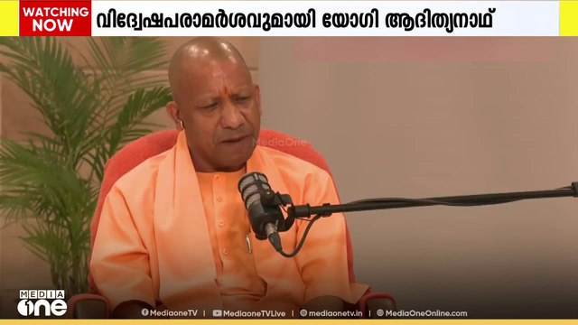 വീണ്ടും വിദ്വേഷ പ്രസംഗവുമായി ഉത്തർപ്രദേശ് മുഖ്യമന്ത്രി യോഗി ആദിത്യനാഥ്