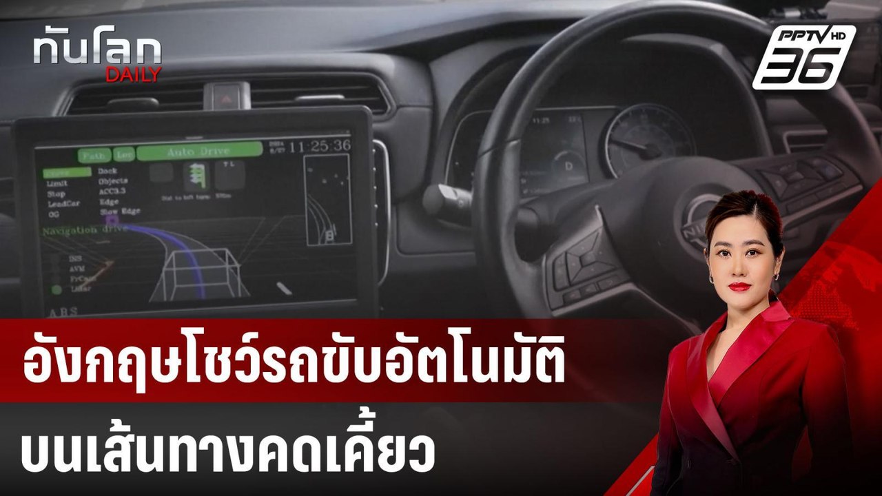 อังกฤษโชว์รถขับอัตโนมัติบนเส้นทางคดเคี้ยว | ทัน...