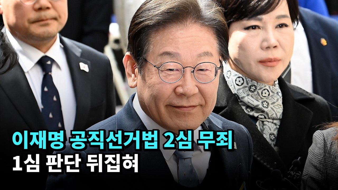 이재명 공직선거법 2심 무죄…1심 판단 뒤집혀 #이재명 #더불어민주당