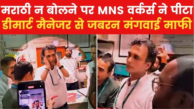 MNS Beating Video: डीमार्ट मैनेजर को MNS कार्यकर्ताओं ने मराठी न बोलने पर पीटा, वीडियो वायरल