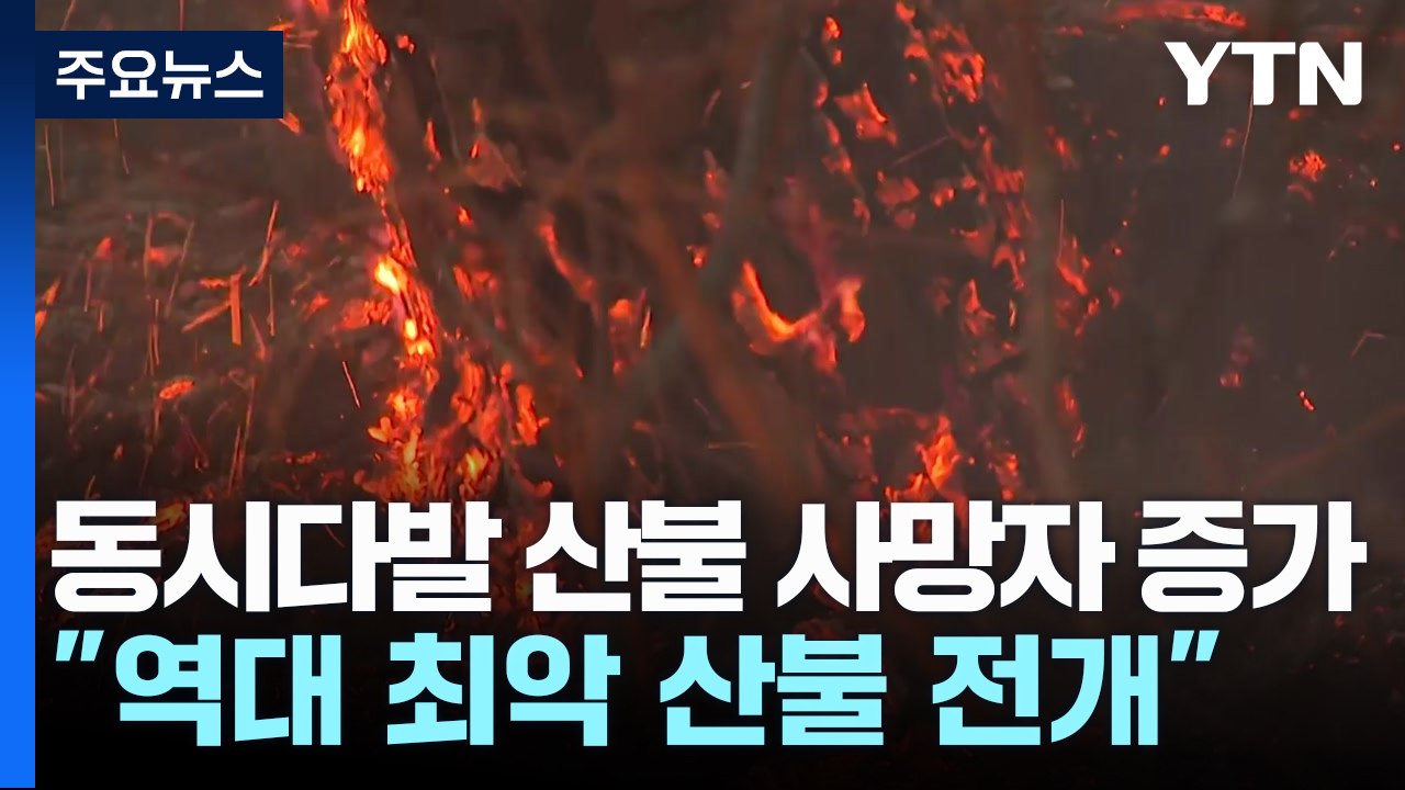 동시다발 산불 사망자 증가..."역대 최악 산불 전개" / YTN