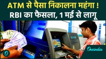 ATM Cash Withdrawal पड़ेगा महंगा, नया नियम 1 मई से लागू | ATM Interchange Fees | वनइंडिया हिंदी