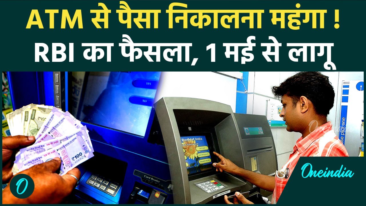 ATM Cash Withdrawal पड़ेगा महंगा, नया नियम 1 मई से लागू | ATM Interchange Fees | वनइंडिया हिंदी