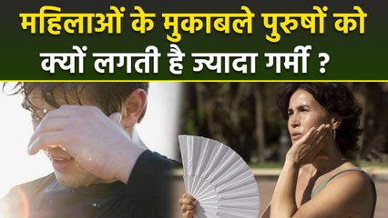 महिलाओं के मुकाबले: पुरुषों को क्यों लगती है बहुत ज्यादा गर्मी, क्या है वजह | Boldsky
