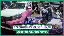 พาส่องรถยนต์สีสันสุดน่ารักเอาใจสาว ๆ ในงาน Motor Show 2025