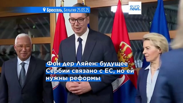 ЕС требует от Сербии реформ и решительных шагов по борьбе с коррупцией
