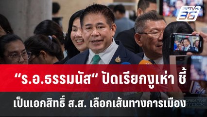 “ร.อ.ธรรมนัส“ ปัดเรียกงูเห่า ชี้เป็นเอกสิทธิ์ ส.ส. เลือกเส้นทางการเมือง | จับข่าวคุย | 26 มี.ค. 68