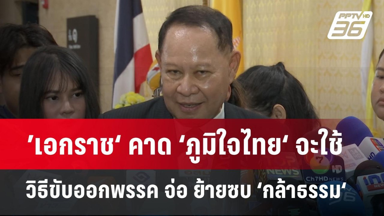 ’เอกราช‘ คาด ‘ภูมิใจไทย‘ จะใช้วิธีขับออกพรรค จ่อ ย้ายซบ ‘กล้าธรรม‘ | จับข่าวคุย | 26 มี.ค. 68