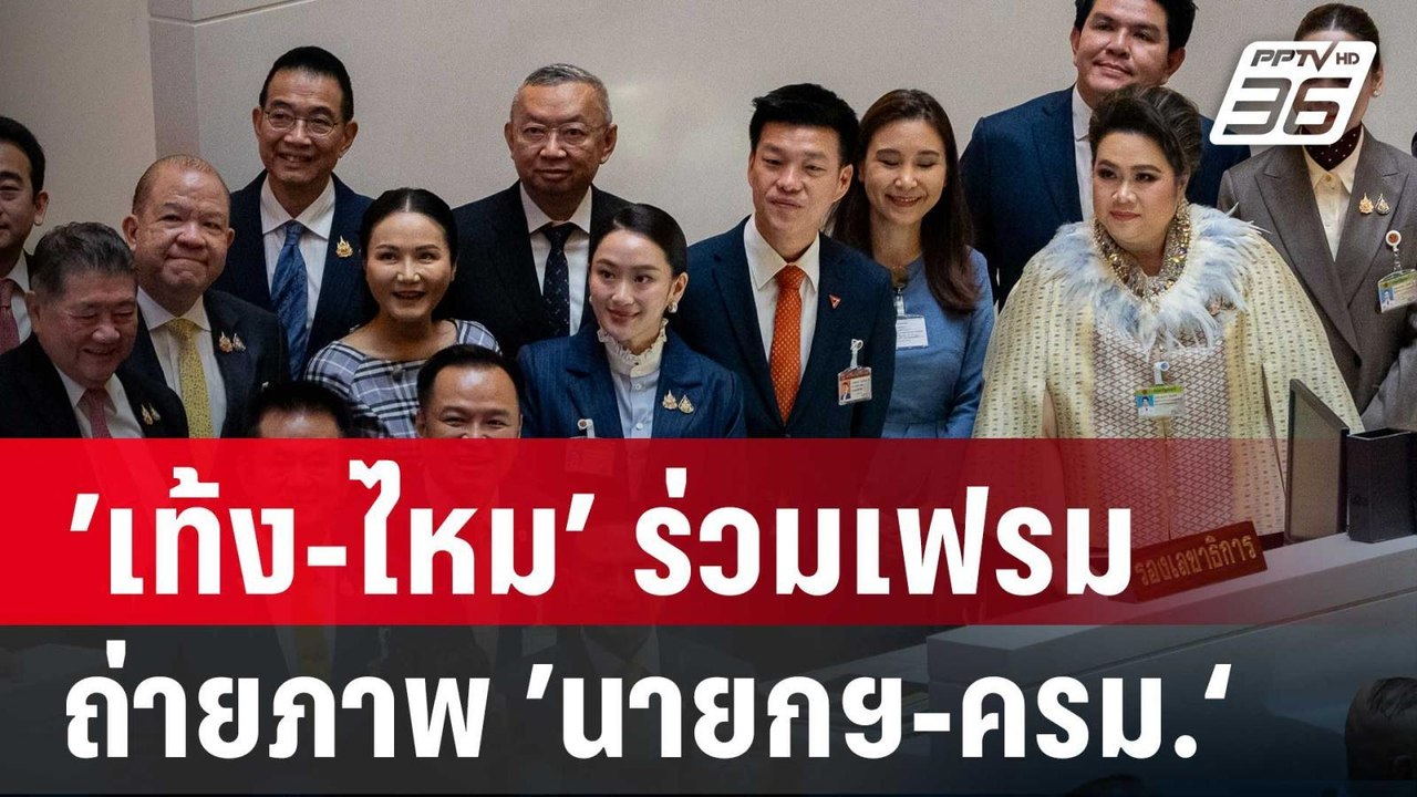 ’เท้ง-ไหม’ ร่วมเฟรมถ่ายภาพ ’นายกฯ-ครม.‘ หลังสภาฯ โหวตไว้วางใจ ’แพทองธาร‘ | จับข่าวคุย | 26 มี.ค. 68