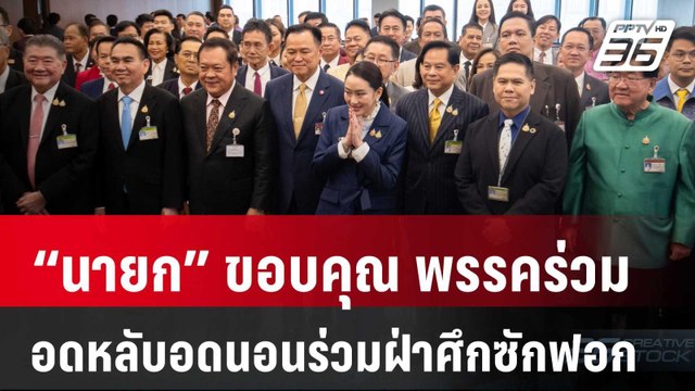 “นายก” ขอบคุณ พรรคร่วมอดหลับอดนอนร่วมฝ่าศึกซักฟอกครั้งแรก | จับข่าวคุย | 26 มี.ค. 68