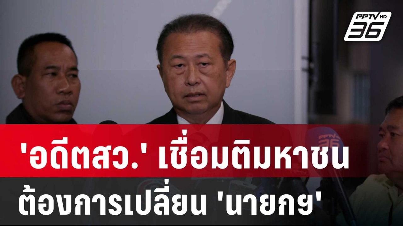 'อดีตสว.' มองภาพศึกซักฟอก เชื่อมติมหาชนต้องการเ...