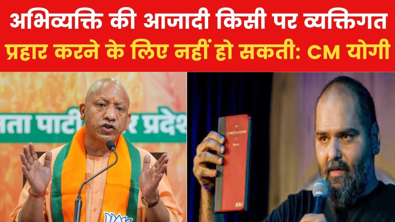 'अभिव्यक्ति की आज़ादी कानून के दायरे में है', क...