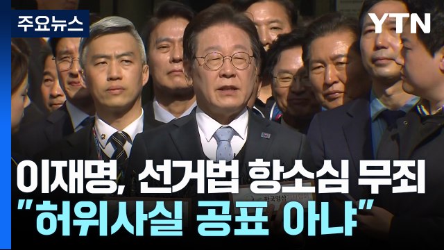 이재명, 선거법 위반 항소심 무죄... 허위사실 공표 아냐 / YTN