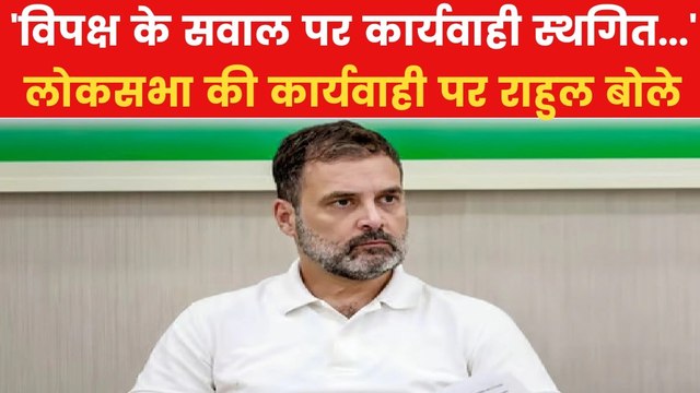 Rahul Gandhi: 'मुझे लोकसभा में बोलने नहीं दिया जाता...', बोले LoP राहुल गांधी