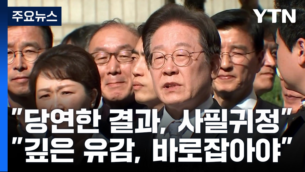 야당 "당연한 결과, 사필귀정"...여당 "깊은 유감, 바로잡아야" / YTN