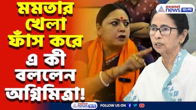 ‘ভোটের আগে হিন্দিভাষীদের নাম কাটা হচ্ছে!’ মমতাকে তোপ দাগলেন অগ্নিমিত্রা পাল