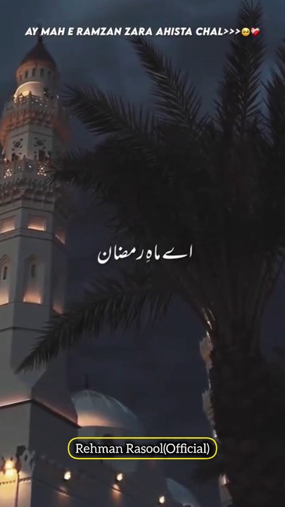 اے ماہِ رمضان زرا آہستہ چل ابھی کافی قرض چکانا ہے اللہ کو کرنا ہے راضی اور گناہوں کو بخشوانا ہے کچھ خواب ہیں جن کو لکھنا ہے  ان کی تعبیروں کو پانا ہے  کچھ توبہ باقی ہے ابھی  اور رب کو ہمیں منانا ہے  جنت کا کرنا ہے سودا  دوزخ سے خود کو بجانا ہے  اے ماہِ رم