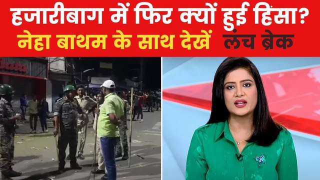 लंच ब्रेक: रामनवमी से पहले हजारीबाग में हिंसा-तनाव, राजनीति भी तेज
