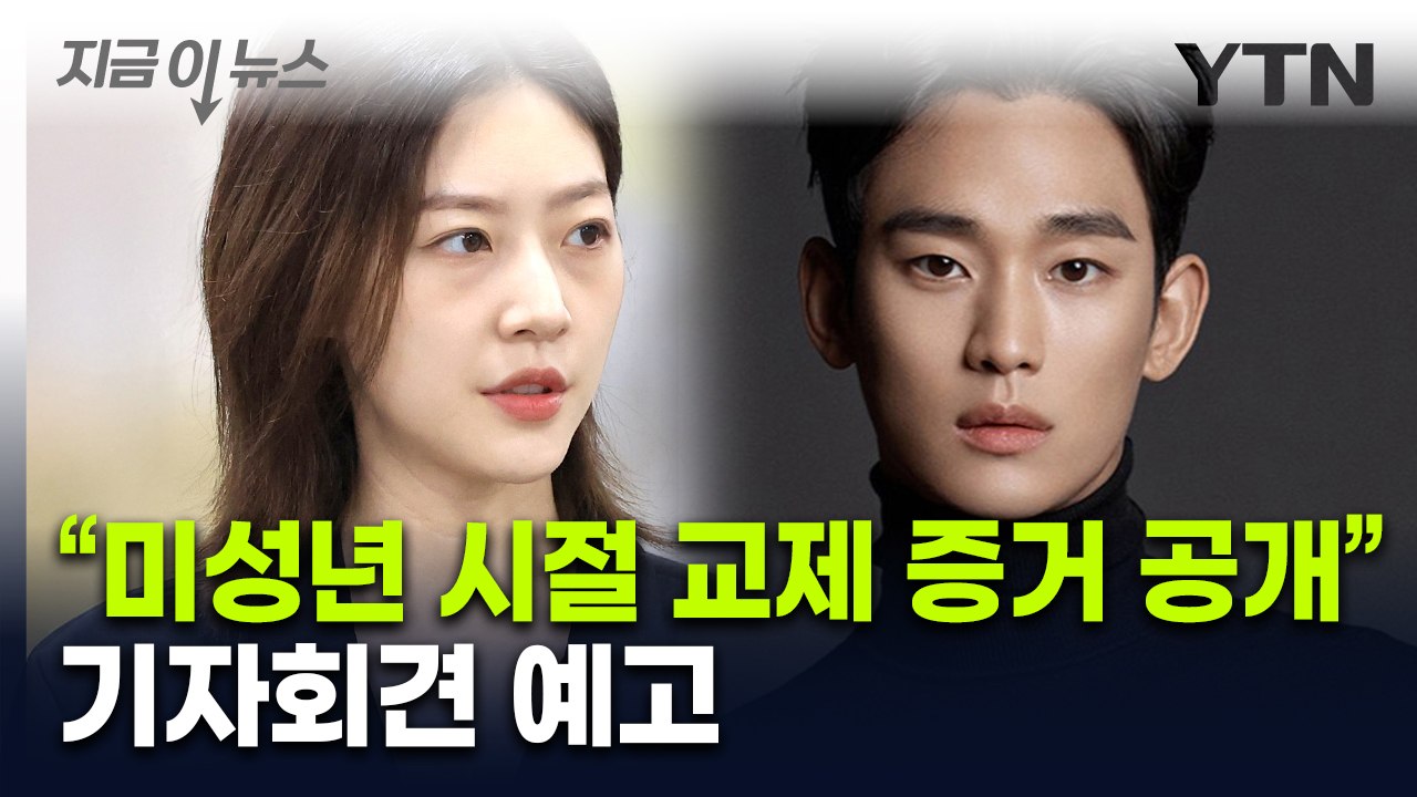 "김수현, 김새론 미성년자 시절부터 교제 증거 공개" [지금이뉴스] / YTN