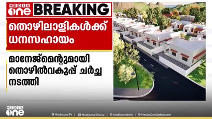 മുണ്ടക്കൈ എൽസ്റ്റൺ എസ്റ്റേറ്റിലെ തൊഴിലാളികൾക്ക് ആറുകോടി സമാശ്വാസ ധനസഹായം