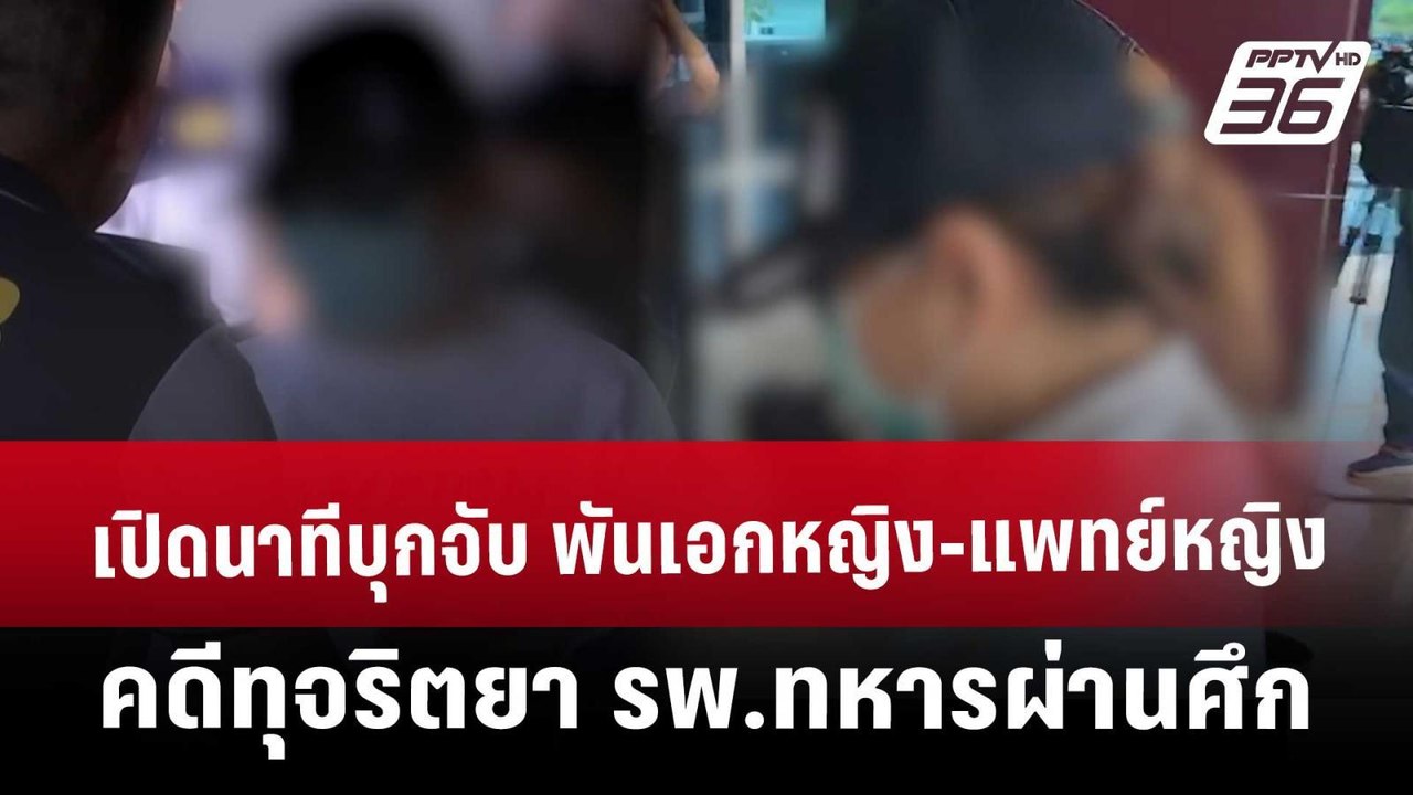 เปิดนาทีบุกจับ พันเอกหญิง-แพทย์หญิง คดีทุจริตยา รพ.ทหารผ่านศึก | จับข่าวคุย | 26 มี.ค. 68
